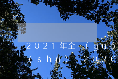 2021年全國(guó)信用卡逾期人數(shù)：與2020年相比如何？